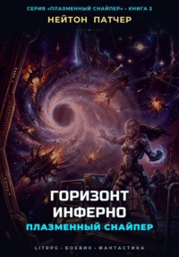 Плазменный Снайпер: Горизонт Инферно