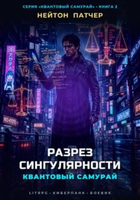Квантовый Самурай: Разрез Сингулярности