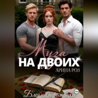 Муза на двоих