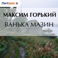 Ванька Мазин