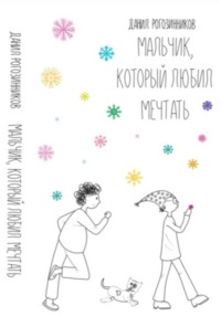 Мальчик, который любил мечтать