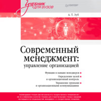 Современный менеджмент: управление организацией