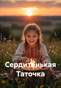 Сердитенькая Таточка