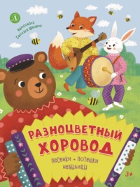 Разноцветный хоровод