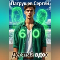 Десятый вдох