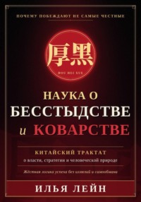 Наука о бесстыдстве и коварстве. Китайский трактат о власти, стратегии и человеческой природе
