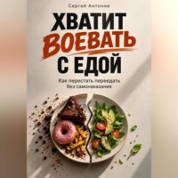 Хватит воевать с едой. Как перестать переедать без самонаказания