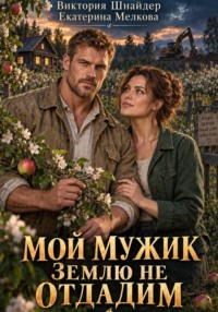 Мой мужик. Землю не отдадим