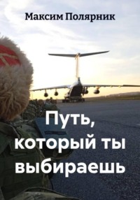 Путь, который ты выбираешь