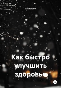 Как быстро улучшить здоровье