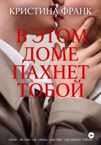 В этом доме пахнет тобой