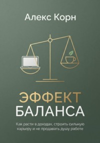 Эффект баланса. Как расти в доходах, строить сильную карьеру и не продавать душу работе