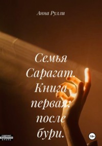 Семья Сарагат. Книга первая: после бури.