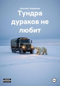 Тундра дураков не любит