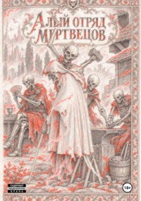 Алый отряд мертвецов