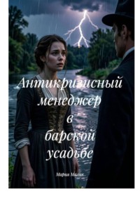 Антикризисный менеджер в барской усадьбе