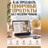 Как продавать цифровые продукты без подписчиков