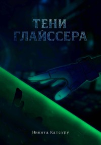 Тени Глайссера