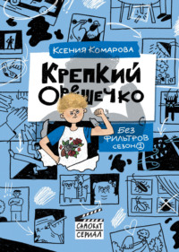 Крепкий Орешечко. Без фильтров. Сезон 1