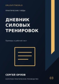 Дневник силовых тренировок