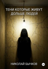 Тени которые живут дольше людей