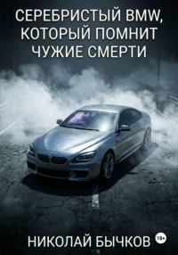 Серебристый BMW, который помнит чужие смерти