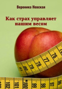 Как страх управляет нашим весом