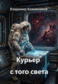 Курьер с того света