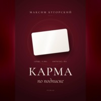 Карма по подписке