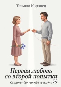 Первая любовь со второй попытки