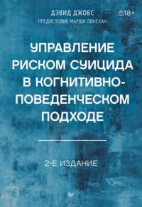 Управление риском суицида в когнитивно-поведенческом подходе (+ epub)