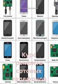 Курс ремонта сотовых телефонов