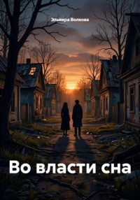 Во власти сна