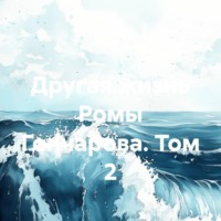 Другая жизнь Ромы Гончарова. Том 2