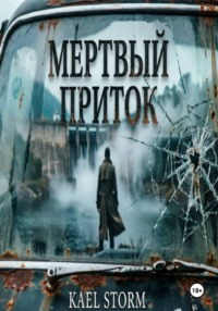 Kael Storm - Мертвый Приток