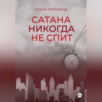 Сатана никогда не спит