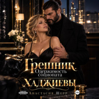 Хаджиевы: Грешник. Одержимость социопата