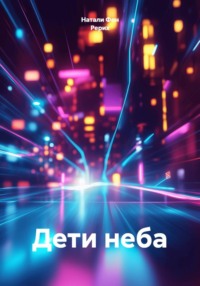Дети неба