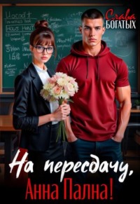 На пересдачу, Анна Пална!