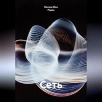 Сеть