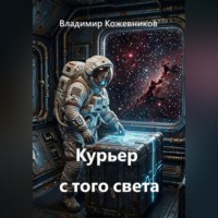 Курьер с того света