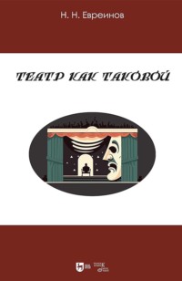 Театр как таковой. Учебное пособие. 3-е издание, исправленное