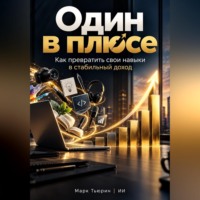 Один в плюсе: Как превратить свои навыки в стабильный доход