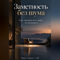 Заметность без шума: Как продвигать себя интроверту