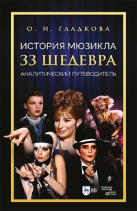 История мюзикла. 33 шедевра. Аналитический путеводитель. Учебное пособие. 3-е издание, стереотипное