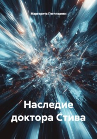 Наследие доктора Стива