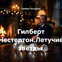 Гилберт Честертон.Летучие звёзды.
