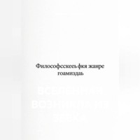 Вселенная возникла из зевка
