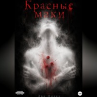 Красные маки