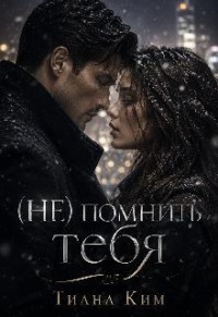 (не) помнить тебя